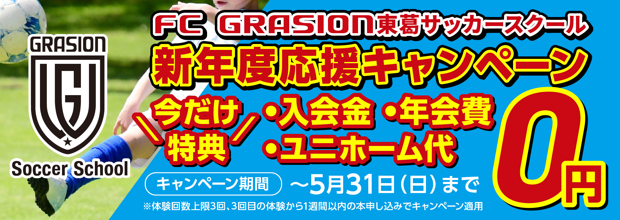 FC GRASION東葛サッカースクールOPEN記念キャンペーン