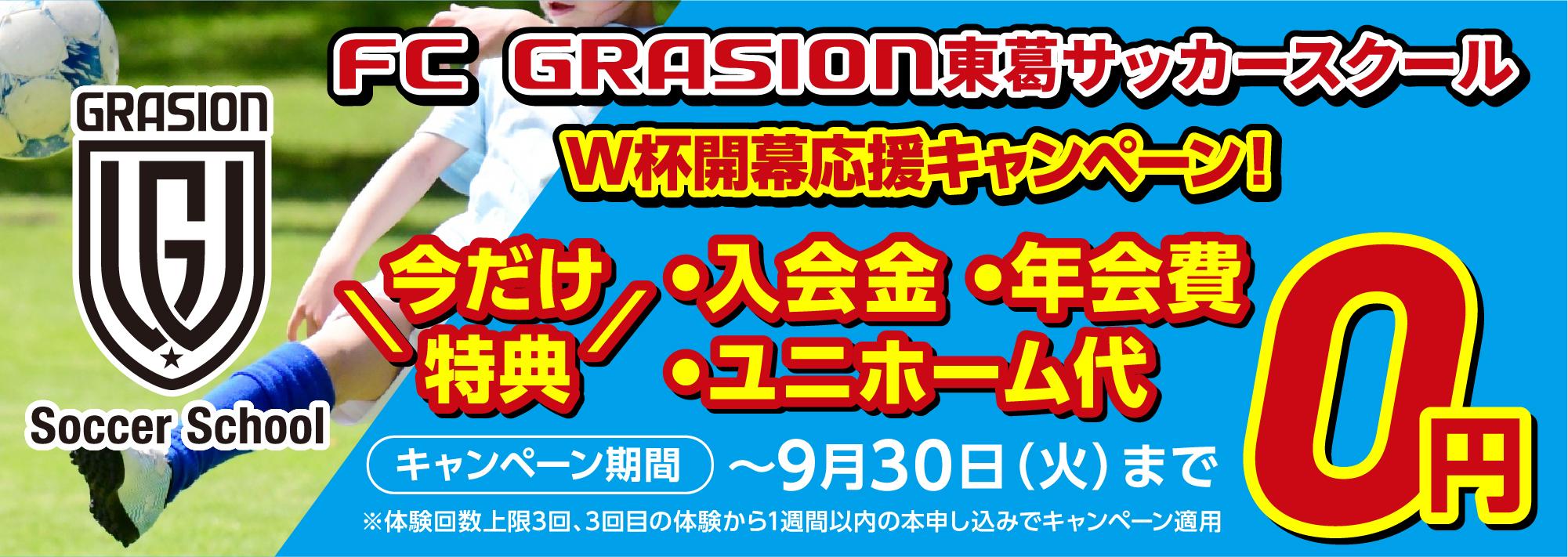 FC GRASION東葛サッカースクールOPEN記念キャンペーン