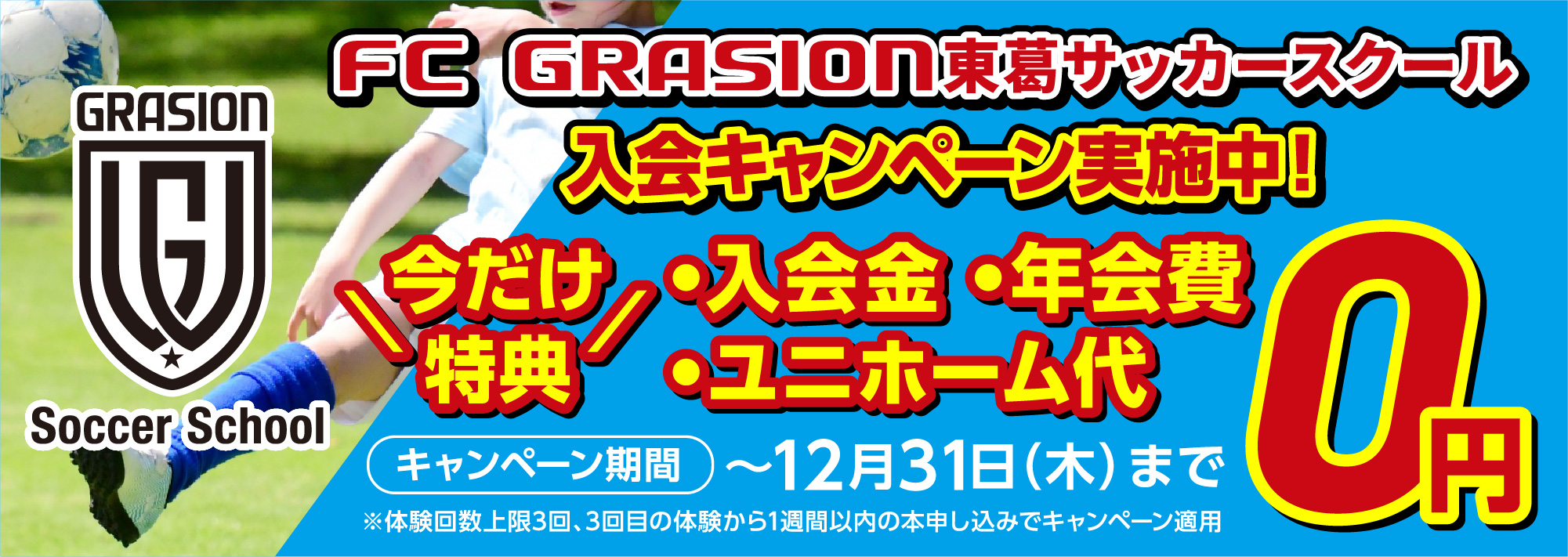 FC GRASION東葛サッカースクールOPEN記念キャンペーン