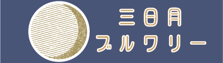 三日月ブルワリー