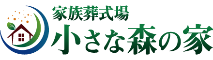 家族葬式場小さな森の家