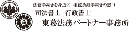 司法書士行政書士東葛法務パートナー事務所