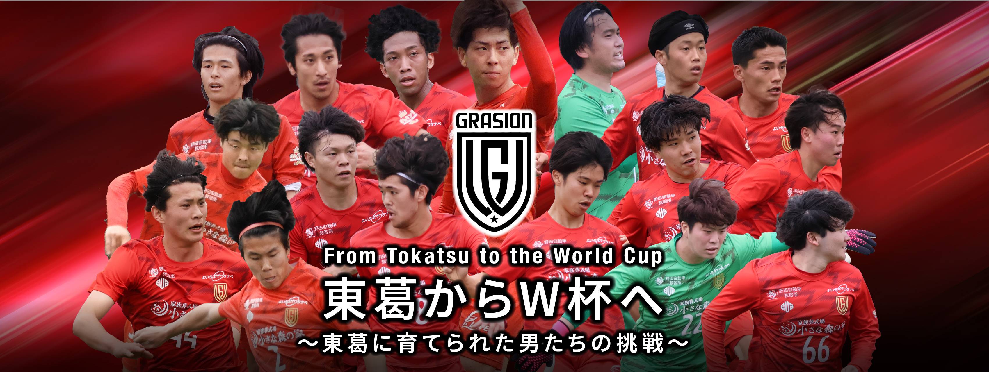 東葛からWカップへ From Tokatsu to the World Cup